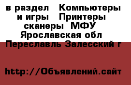  в раздел : Компьютеры и игры » Принтеры, сканеры, МФУ . Ярославская обл.,Переславль-Залесский г.